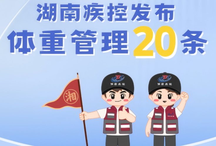 【健康渌口行动】湖南体重管理20条措施来了！
