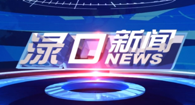 2025年7月25日渌口新闻