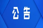 株洲市渌口区发展和改革局关于召开株洲市渌口区乡镇农村居民管道天燃气(LNG)销售价格和居民燃气工程安装费收费标准定价听证会的公告（第一号）