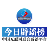 【辟谣侠盟】今日辟谣（2025年7月29日）
