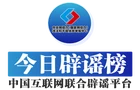 【辟谣侠盟】今日辟谣（2025年7月4日）