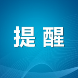 省安委办通知！持续高温，加强防范！