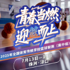 青春当燃 迎篮而上丨2025年全国体育传统学校联赛（高中组）即将开战