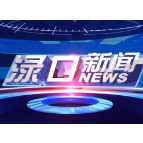 2025年7月7日渌口新闻