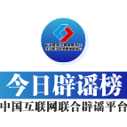 【辟谣侠盟】今日辟谣（2025年7月8日）