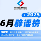 【辟谣侠盟】假的！爆炸致多人死亡、浙江省山体滑坡、老人坐火车打折、贵州“村超”被叫停 中国互联网联合辟谣平台2025年6月辟谣榜
