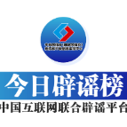 【辟谣侠盟】今日辟谣（2025年7月9日）