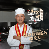 【渌口工匠】健康新湘菜的探索人——株洲市渌口区乡福楼主厨赖长光