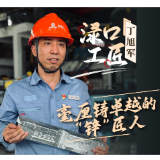 【渌口工匠】毫厘铸卓越的“锌”匠人——湖南株冶火炬新材料有限公司生产车间主任丁旭军