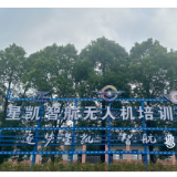 招商引资见成效！星凯智航无人机培训基地项目落地南洲