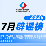 医保“个人账户”将取消、院士预测广东将发生8级以上大地震、高价可购买“人民大会堂”门票……这些都是谣言