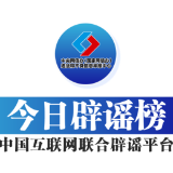 【辟谣侠盟】今日辟谣（2025年8月15日）