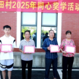 淦田镇淦田村“同心奖学”助力学子圆梦启航