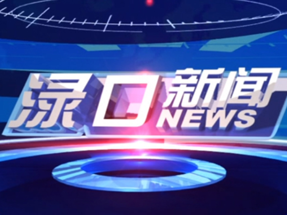 2025年8月19日渌口新闻