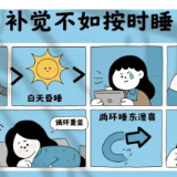 【健康渌口行动】白天补觉能抵消熬夜？别傻了！你可能越睡越累