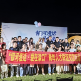 渌口区举办多场七夕联谊活动 助力青年人才邂逅甜蜜