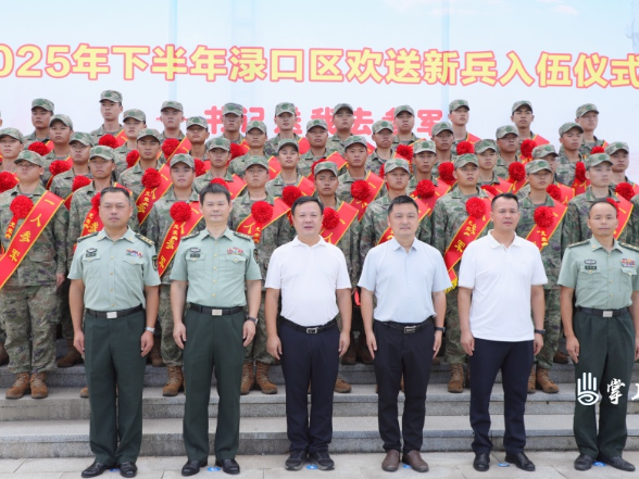 “书记送我去当兵”——2025年下半年渌口区欢送新兵入伍大会举行