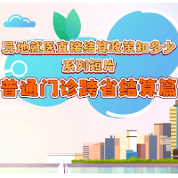 异地就医直接结算政策知多少系列短片：普通门诊跨省结算篇