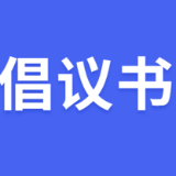 2025年国家网络安全宣传周丨网络安全倡议书