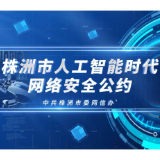 2025年国家网络安全宣传周丨株洲市人工智能时代网络安全公约