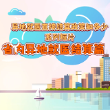 异地就医直接结算政策知多少系列短片：省内异地就医结算篇