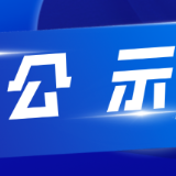 株洲市渌口区2025年株洲市劳动模范和先进工作者推荐对象公示