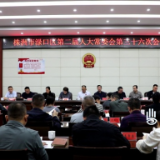 渌口区第二届人大常委会第三十六次会议召开