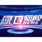 2025年9月19日渌口新闻