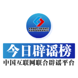 【辟谣侠盟】今日辟谣（2025年9月22日）