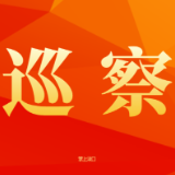 二届区委第九轮巡察公告