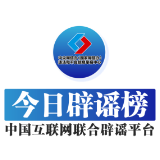 【辟谣侠盟】今日辟谣（2025年9月24日）