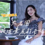 国庆去哪儿丨渌口顶流路线走起！大石围随手一拍皆是大片~