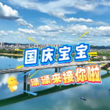 国庆宝宝，渌渌来接你上车喽~