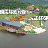 国庆来渌口 水仙湖一站式畅玩等你嗨！