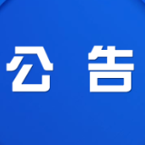 关于召开株洲市渌口区乡镇农村居民管道天燃气（LNG）销售价格和居民燃气工程安装费收费标准定价听证会公告