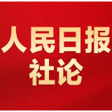从伟大胜利中汲取奋勇前进的力量（社论）