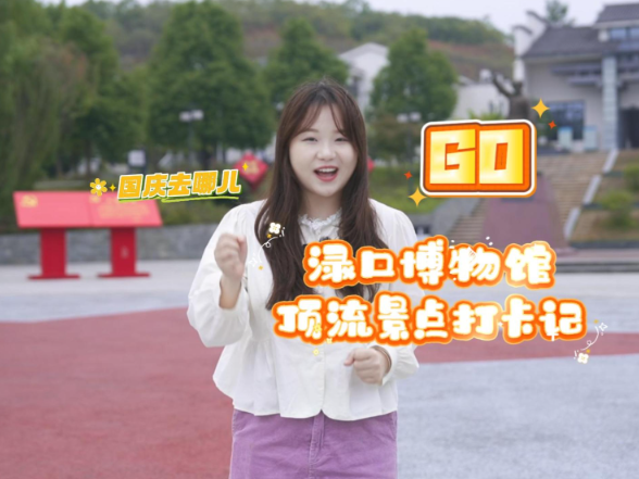 国庆去哪儿丨渌口顶流景点打卡记——渌口博物馆