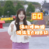 国庆去哪儿丨渌口顶流景点打卡记——渌口博物馆