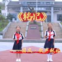 国庆·歌声献礼——《铭记》