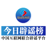 【辟谣侠盟】今日辟谣（2025年9月4日）