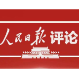 中华民族伟大复兴势不可挡