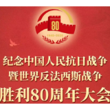 纪念抗战胜利80周年丨胜利的歌声 正义的回响——纪念中国人民抗日战争暨世界反法西斯战争胜利80周年文艺晚会侧记