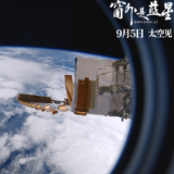 中国首部8K拍摄太空电影《窗外是蓝星》今日起全国上映
