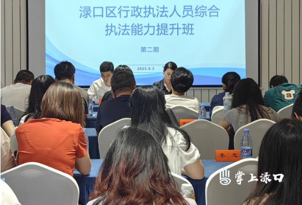 渌口区第二期行政执法人员综合执法能力提升班圆满开展