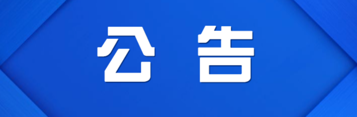 株洲市渌口区第二届人民代表大会第六次会议公告（第4号）