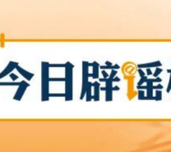 【辟谣侠盟】网传超级工程隧洞“挖偏”?中国铁建专业解读(2026·10·15)