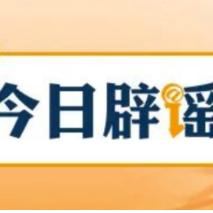 【辟谣侠盟】“浙江宁波公积金贷款家庭住房套数认定标准有变”不实（2026·10·21）
