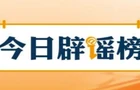 【辟谣侠盟】“浙江宁波公积金贷款家庭住房套数认定标准有变”不实（2026·10·21）