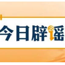 【辟谣侠盟】“理财产品要变相保本了”系误读政策（2026·10·29）