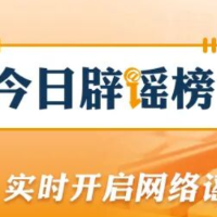 【辟谣侠盟】“通过小程序可领500元分娩补贴”不实（2026·02·11）